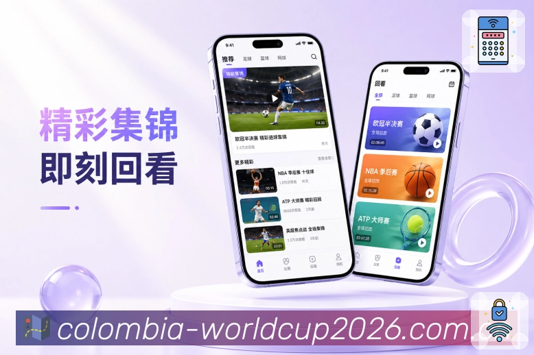 世界杯下注App客户展示亮点：赛事信息、移动体验、互动氛围和留存能力