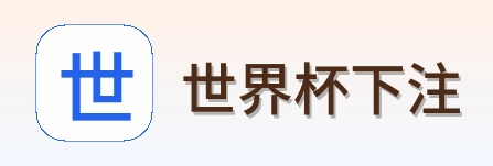 世界杯下注首页标识